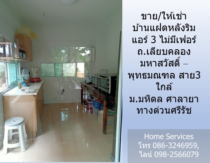 ขาย/ให้เช่า บ้านแฝดหลังริม ถ.เลียบคลองมหาสวัสดิ์ - พุทธมณฑล สาย3 แอร์ 3 ไม่มีเฟอร์ ใกล้ ม.มหิดล ศาลายา ทางด่วนศรีรัช